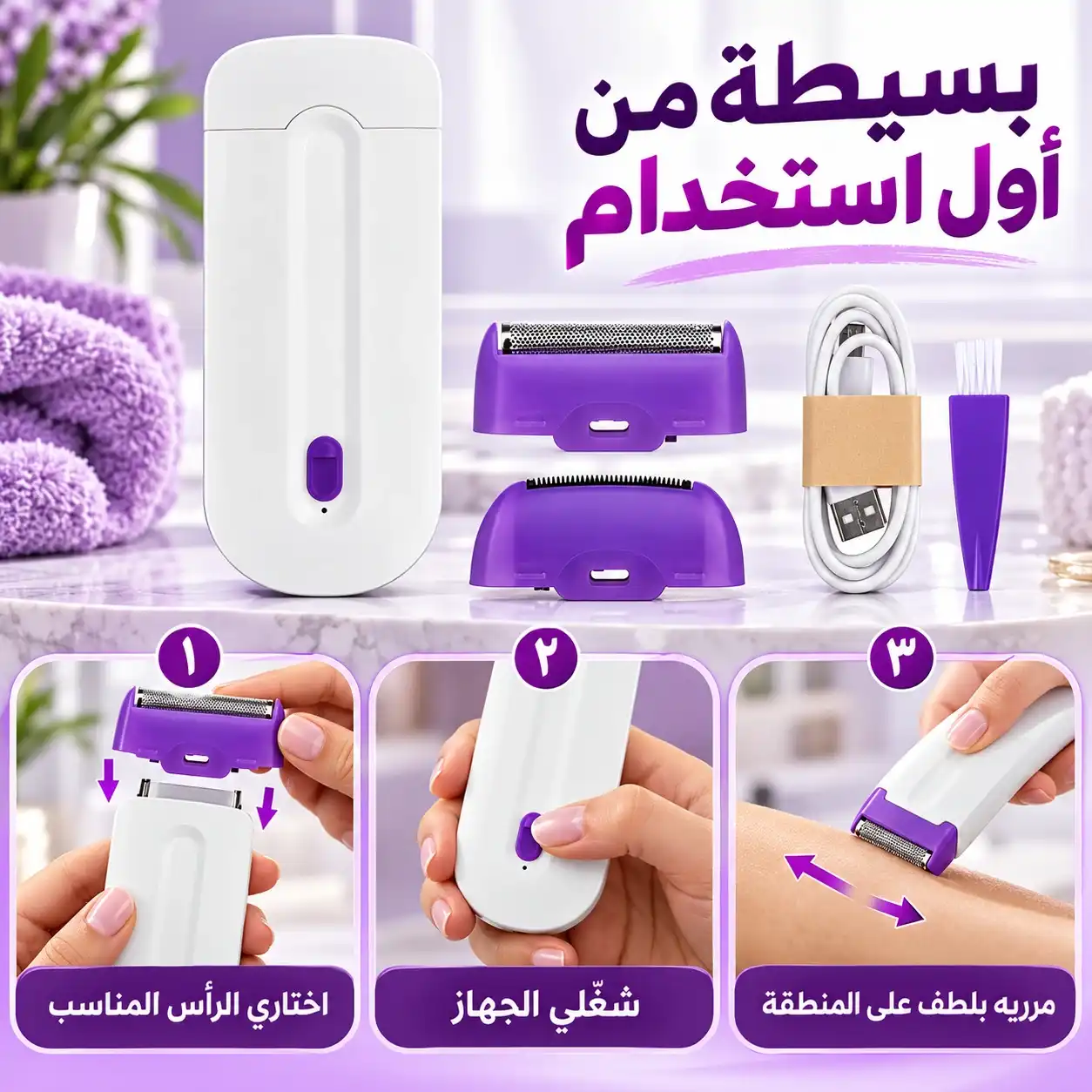 ثلاث خطوات لاستخدام جهاز YES Finishing Touch